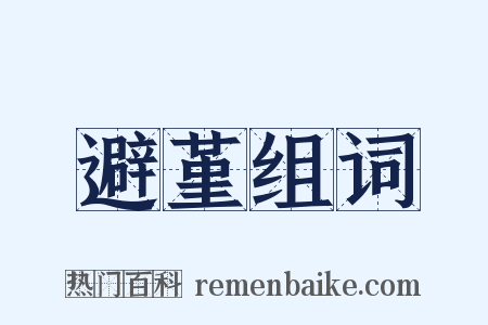 避堇组词是什么意思的图片